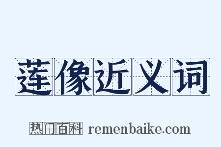 莲像近义词是什么意思的图片